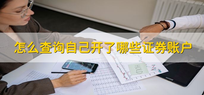 怎么查询自己开了哪些证券账户，有以下三种方法