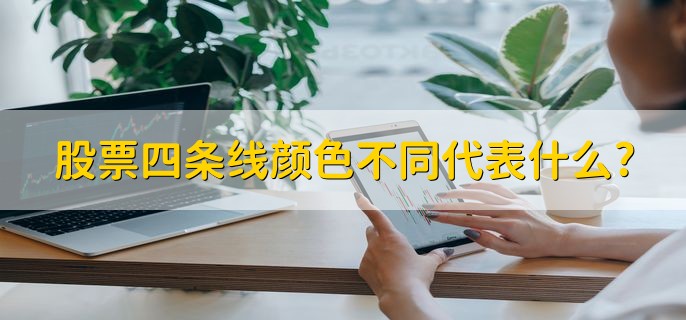 股票四条线颜色不同代表什么，都是均线