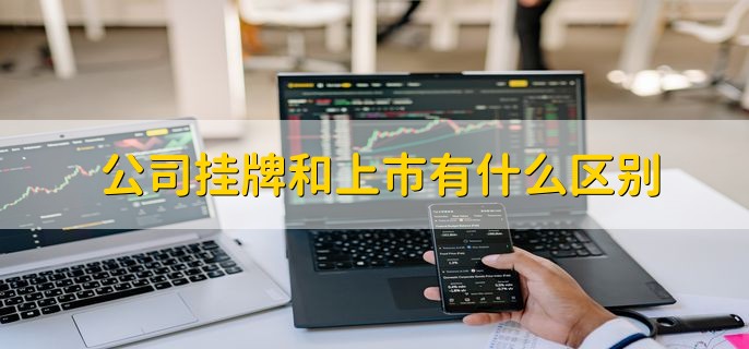 公司挂牌和上市有什么区别，有以下四种不同