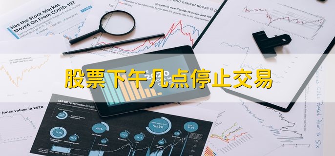 股票下午几点停止交易，15点