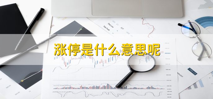 涨停是什么意思呢，是一个金融市场专业术语