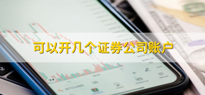 可以开几个证券公司账户，3个