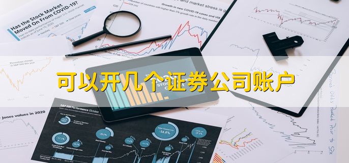 可以开几个证券公司账户，3个