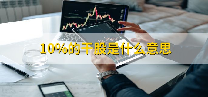 10%的干股是什么意思，未出资而得到的10%股份