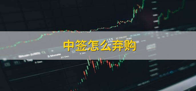 中签怎么弃购，将股票账户中的资金取出来就行