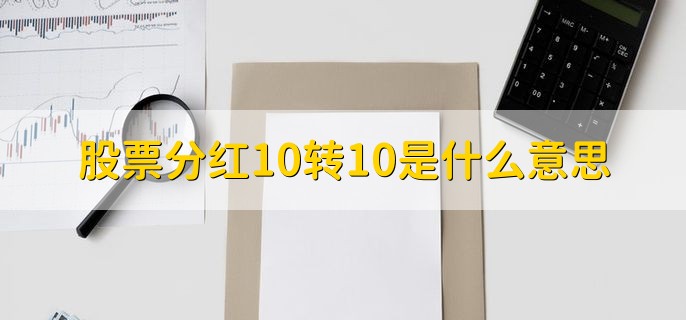 股票分红10转10是什么意思，每持10股增加10股