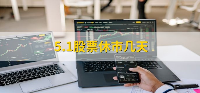 5.1股票休市几天，5天