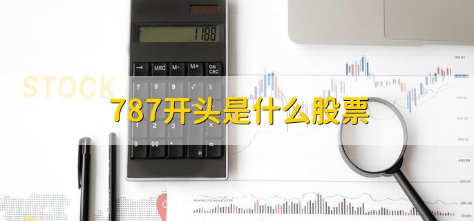 787开头是什么股票，科创板股票的申购代码