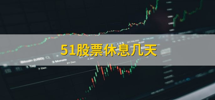 51股票休息几天，5天