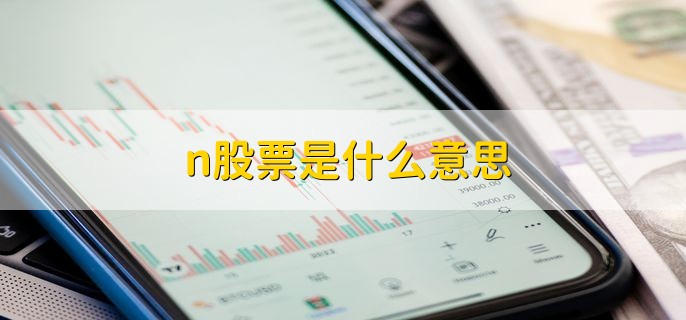 n股票是什么意思，一般指新股