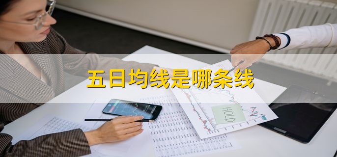 五日均线是哪条线，显示MA5的那根线