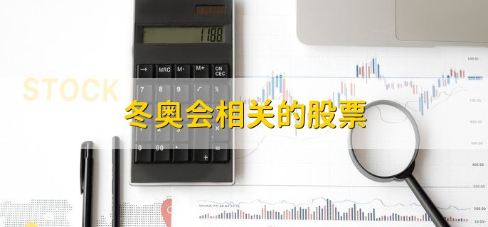 冬奥会相关的股票，优质龙头股一览