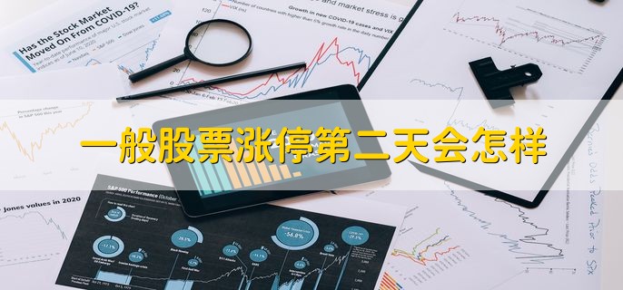 一般股票涨停第二天会怎样，无法完全确定