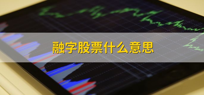 融字股票什么意思，这只股票可以融资融券