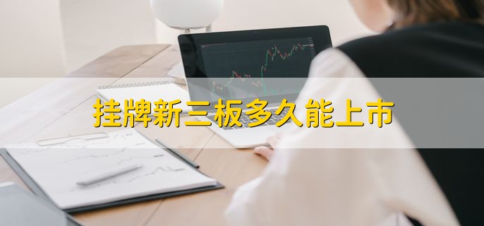 挂牌新三板多久能上市，有以下两种情况