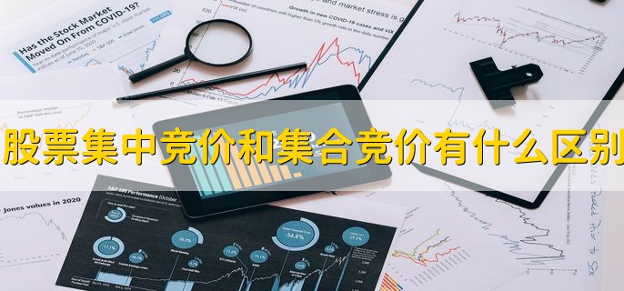 股票集中竞价和集合竞价有什么区别，有以下三点