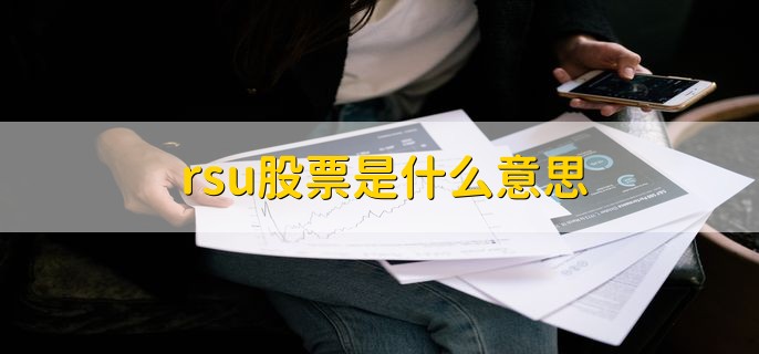 rsu股票是什么意思，股权激励的股票