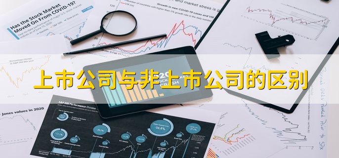 上市公司与非上市公司的区别，有以下四种不同