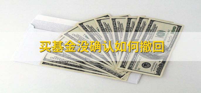 买基金没确认如何撤回，定投指数基金的好处