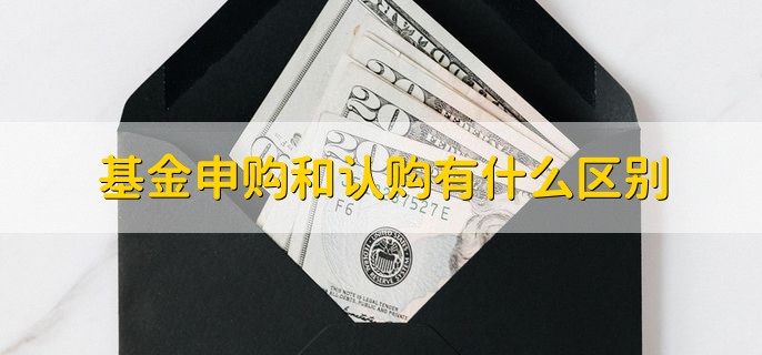 基金申购和认购有什么区别，有以下三种区别