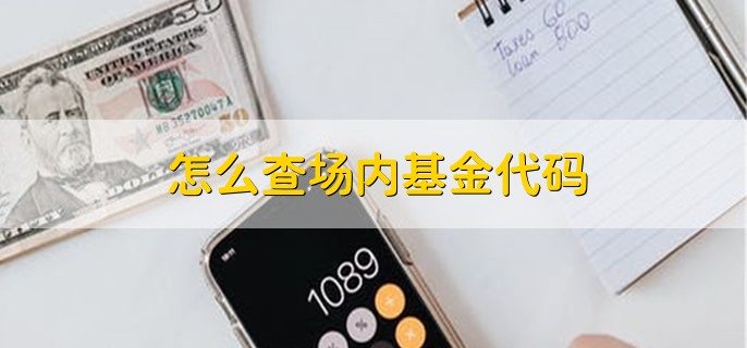 怎么查场内基金代码，有以下三种方法