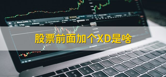 股票前面加个XD是啥，除息