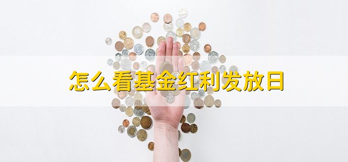 怎么看基金红利发放日，查看基金公告