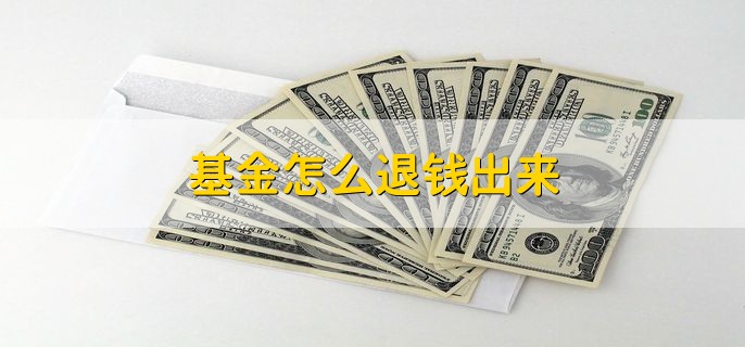 基金怎么退钱出来，进行赎回或卖出