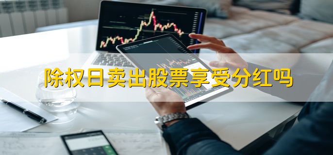 除权日卖出股票享受分红吗，可以分红