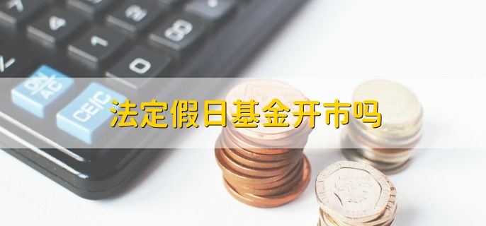 法定假日基金开市吗，不开市