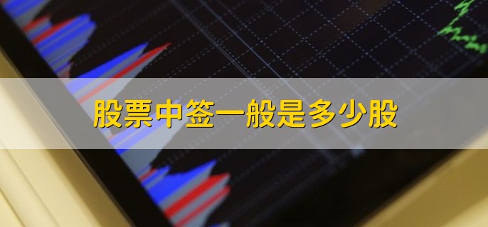 股票中签一般是多少股，500或者1000股