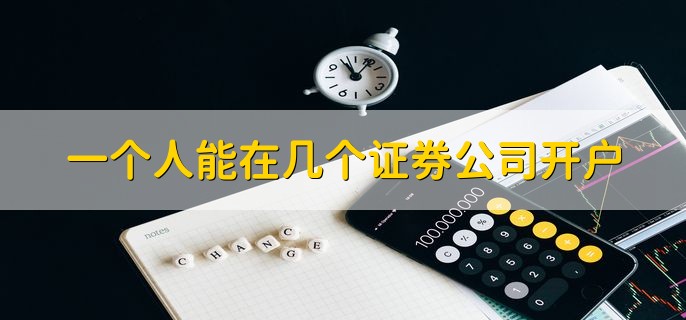 一个人能在几个证券公司开户，3个