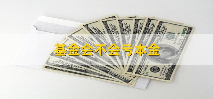 基金会不会亏本金，可能会