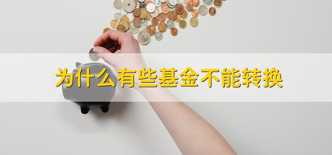 为什么有些基金不能转换，有以下四种原因