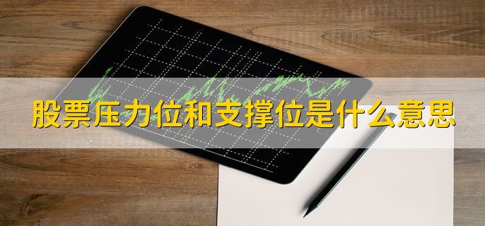 股票压力位和支撑位是什么意思，有以下两点详情