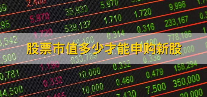 股票市值多少才能申购新股，1万以上