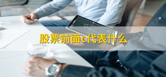 股票前面c代表什么，注册制对股票的影响