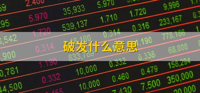 破发什么意思，股票价格跌破其发行价