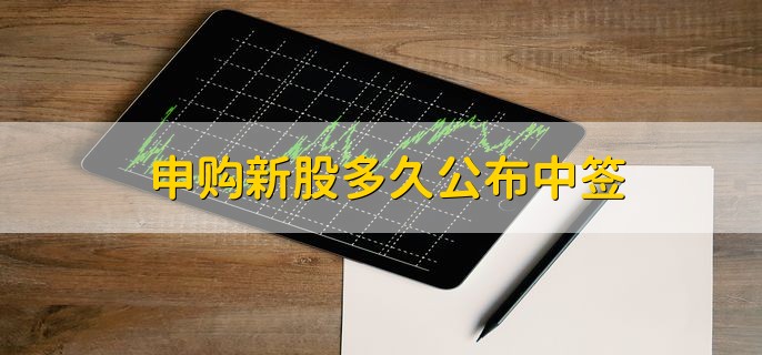 申购新股多久公布中签，T+2日发布中签结果