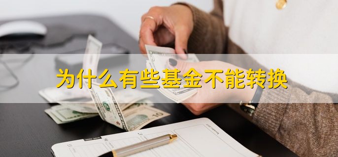 为什么有些基金不能转换，有以下四种原因