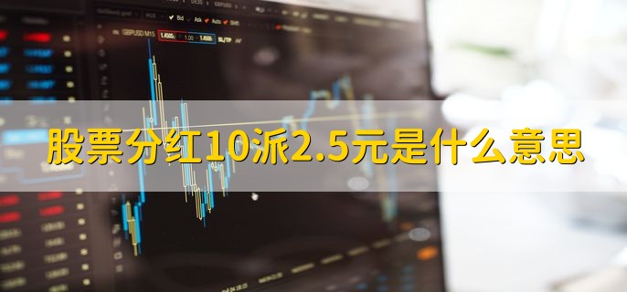 股票分红10派2.5元是什么意思，一种分红方法