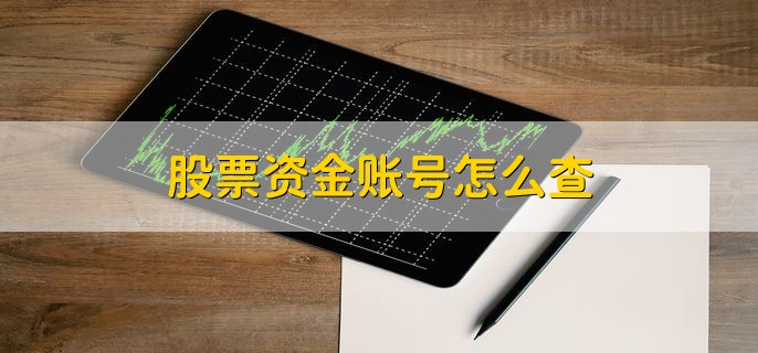 股票资金账号怎么查，有以下三种方法