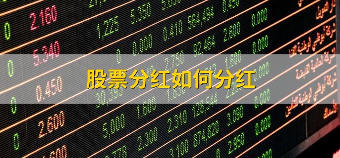 股票分红如何分红，现金分红和股票分红