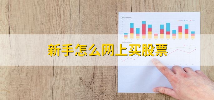 新手怎么网上买股票，有以下两个步骤