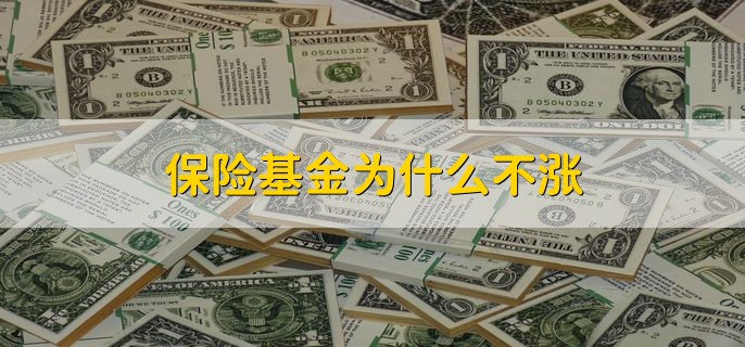 保险基金为什么不涨，有以下两种原因