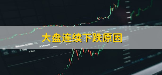 大盘连续下跌原因，有以下三种