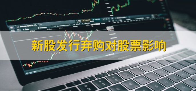 新股发行弃购对股票影响，股票会破发