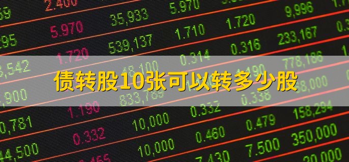 债转股10张可以转多少股，由转股价格决定