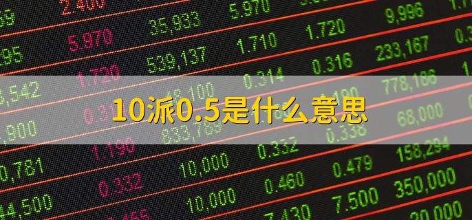 10派0.5是什么意思，每10股分0.5人民币的现金