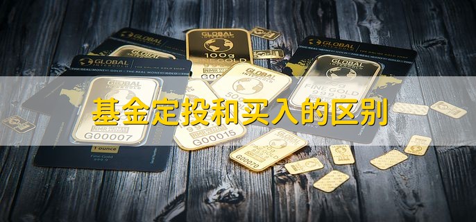 基金定投和买入的区别，有以下四点不同